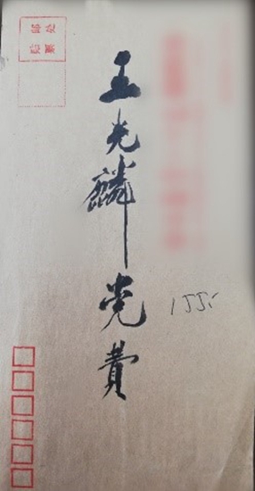 王光麟親手書寫交納黨費的信封_副本.jpg