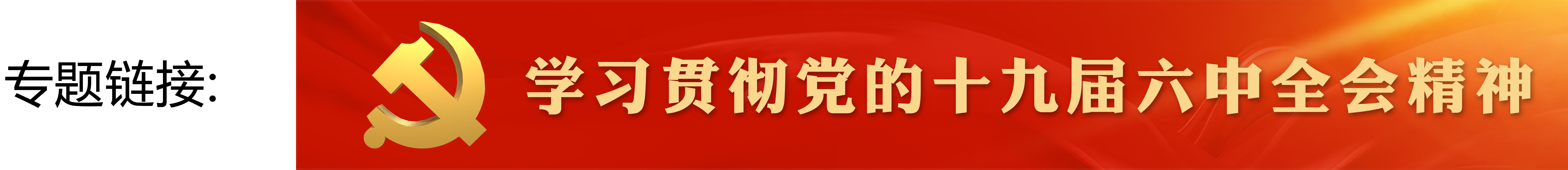 學習貫徹黨的十九屆六中全會精神專題banner.jpg