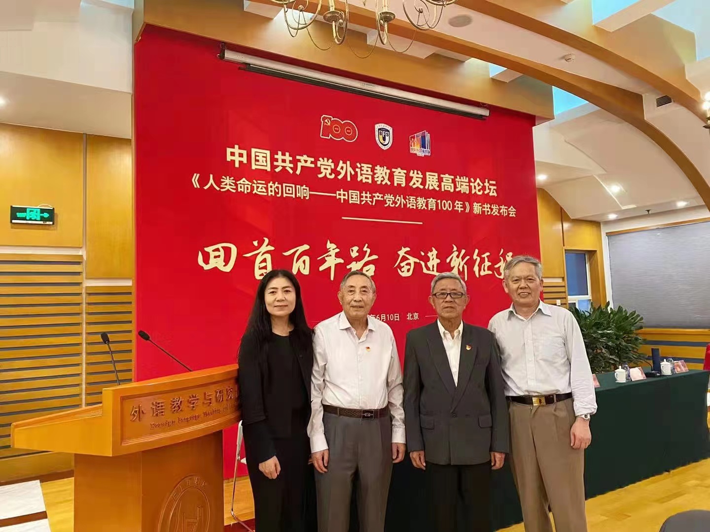 北京外國語大學“中國共產黨100周年外語教育高層論壇”（寧琦，李明濱，劉曙雄）2018-12-22.jpg